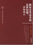 股權分置改革的法律問題:律師視點