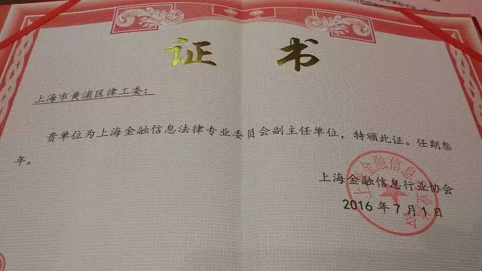 黃浦區律工委聘書