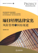 項目經理法律實務:風險管理與糾紛規避/建筑房地產法實務指導叢書