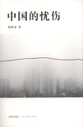 中國的憂傷