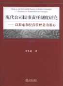 現代公司民事責任制度研究:以股東和經營管理者為重心