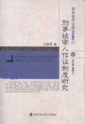 刑事被害人作證制度研究/訴訟法學文庫