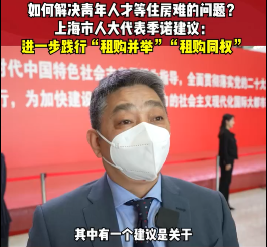 兩會好聲音 | 租售并舉、租購同權 解決青年人...