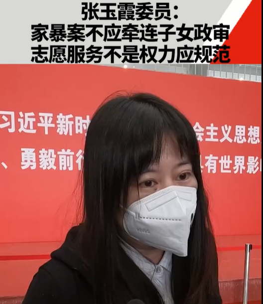 張玉霞委員：家暴案不應牽連子女政審，志愿服...