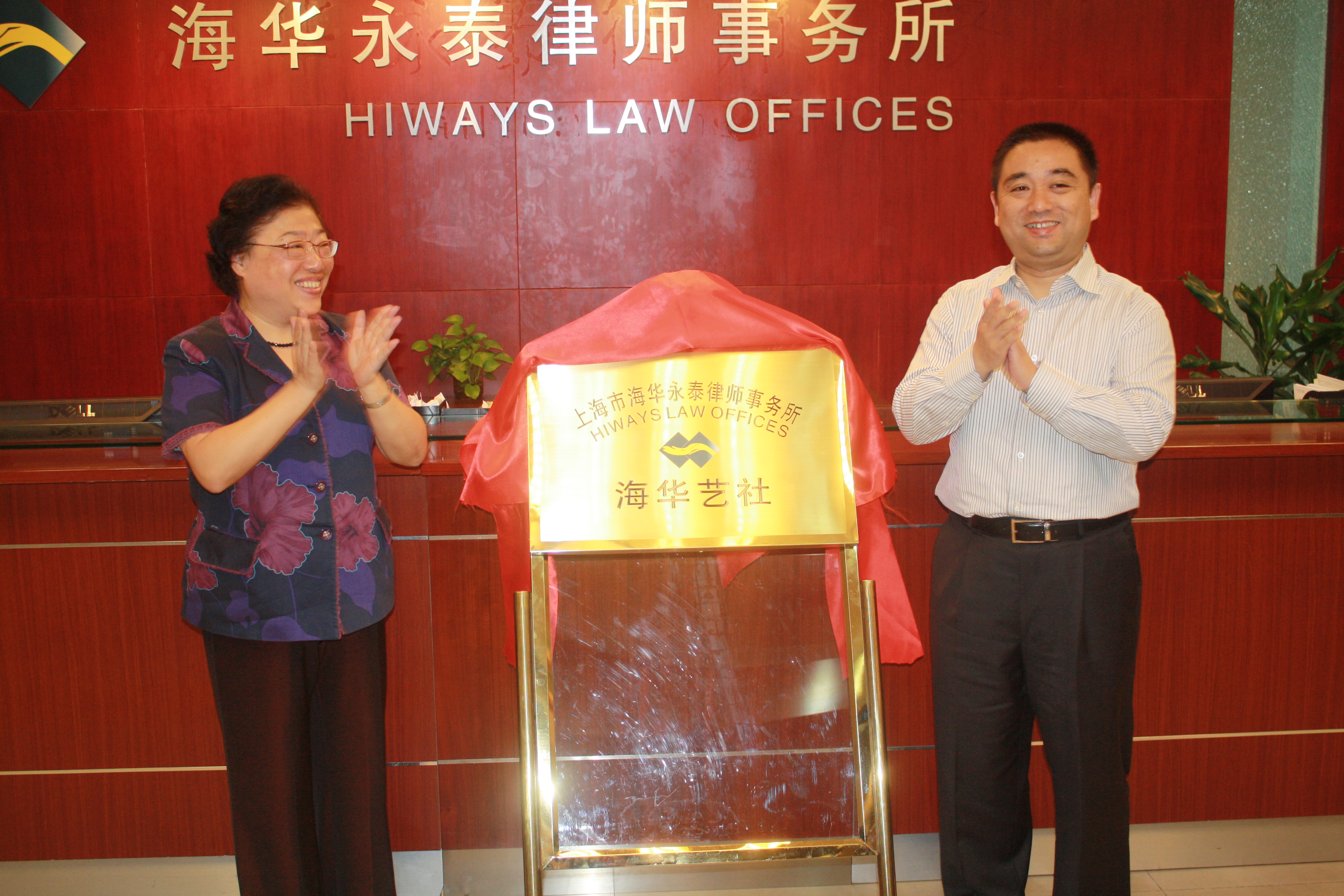 圖為劉江江書記及鐘曉詠書記為本所“海華藝社”揭牌